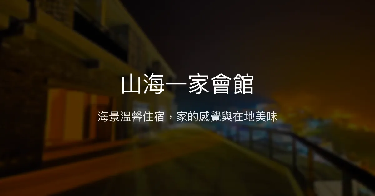 山海一家會館評價、海景住宿體驗、手作餐點、包棟服務 – 西莒首選民宿 - Place thumbnail