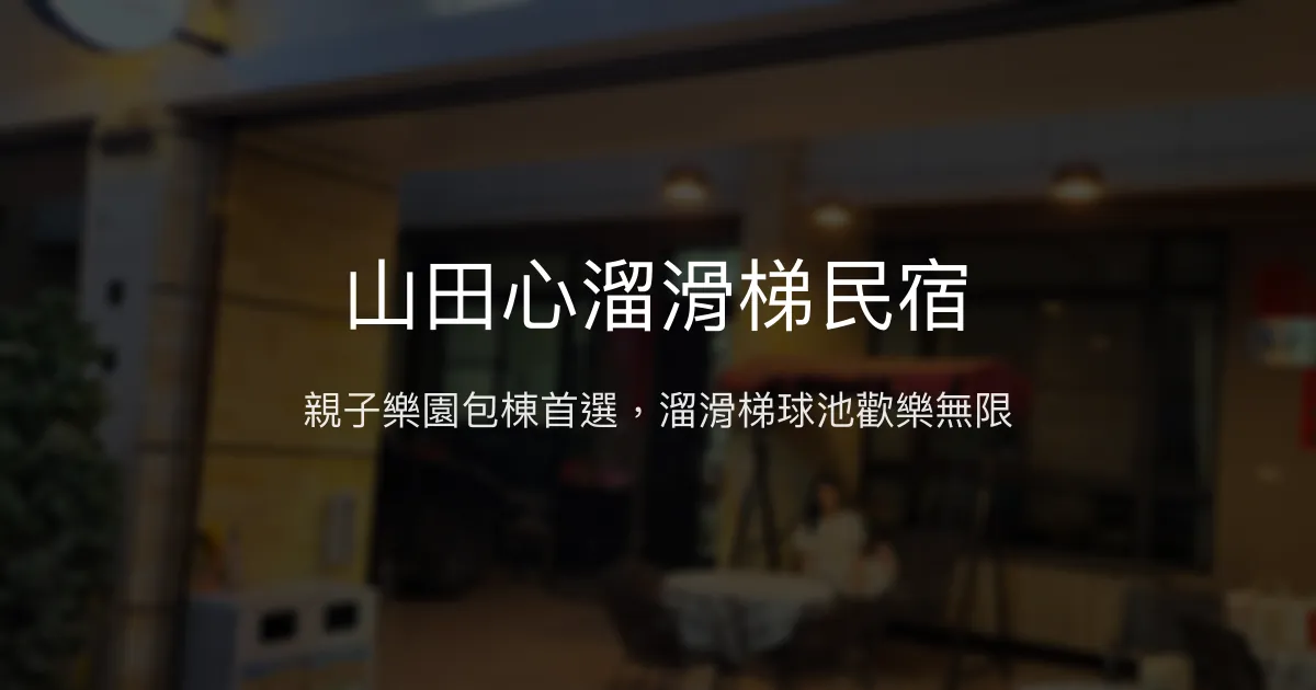 山田心溜滑梯民宿評價、親子包棟體驗、房價資訊、訂房連結 – 竹山親子友善住宿首選 - Place thumbnail