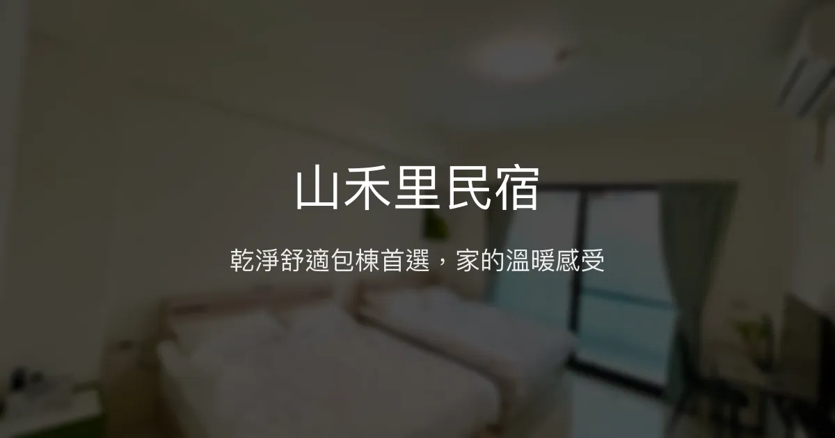 山禾里民宿評價、包棟體驗、舒適住宿與房價資訊 - 南投竹山包棟推薦