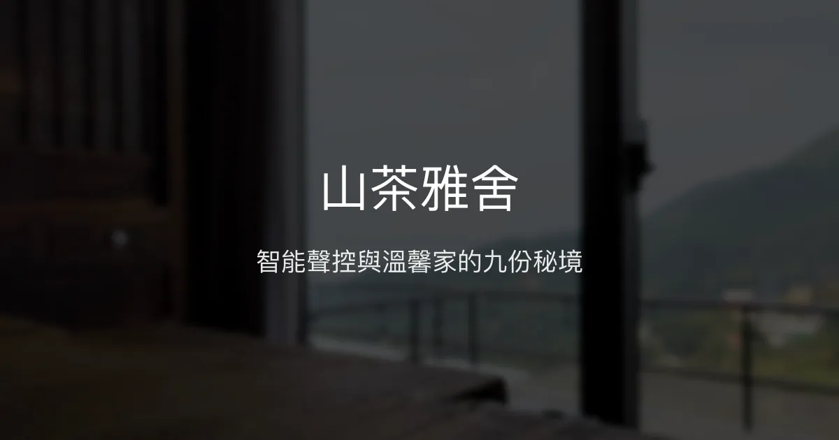 山茶雅舍評價、特色體驗、房價資訊、訂房連結 - 溫馨智能民宿