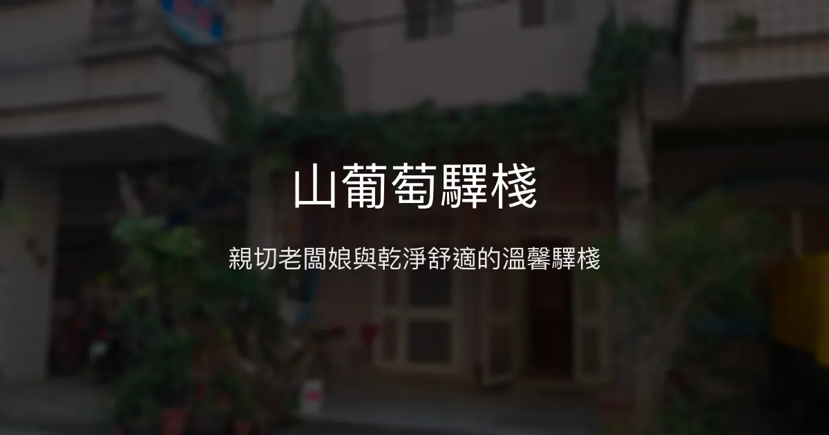 山葡萄驛棧評價、特色體驗、房價資訊、訂房連結 - 溫馨親切的台東民宿