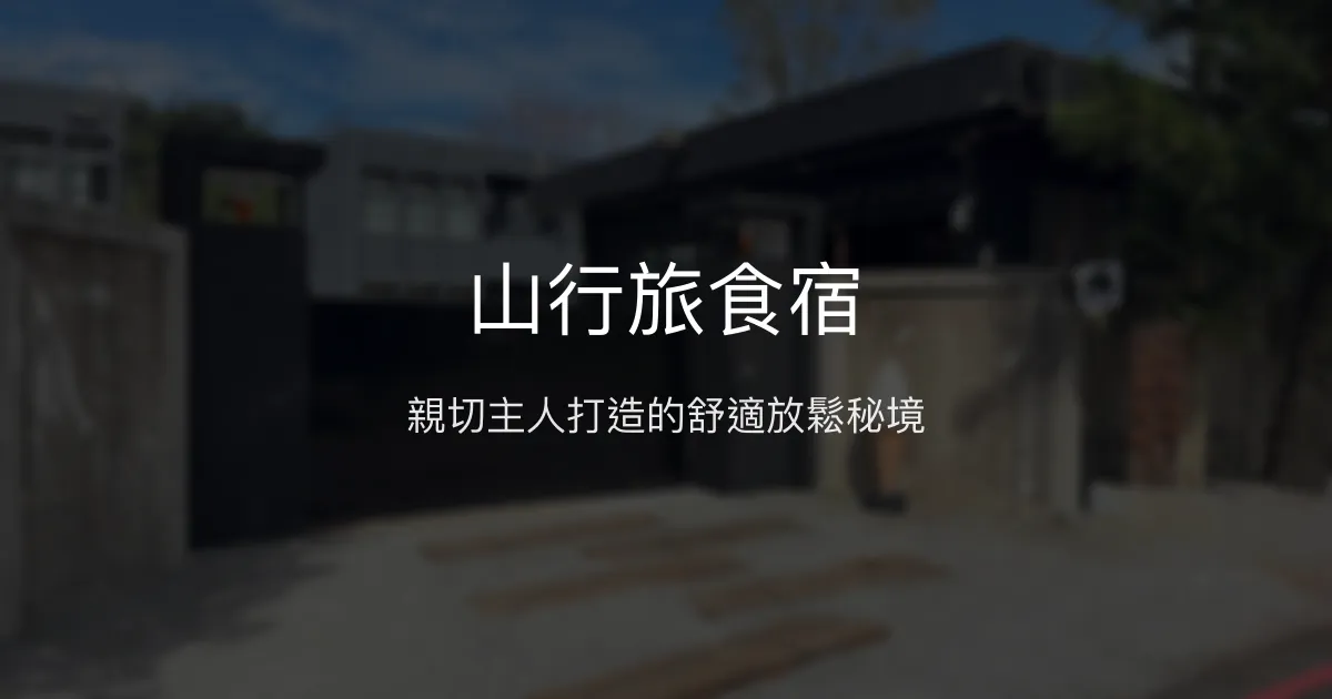 山行旅食宿評價、特色體驗、房價資訊、訂房連結 - 親切服務與自然美景