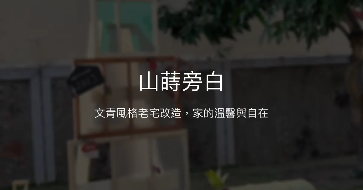 山蒔旁白評價、特色體驗、房價資訊、訂房連結 - 文青風溫馨民宿