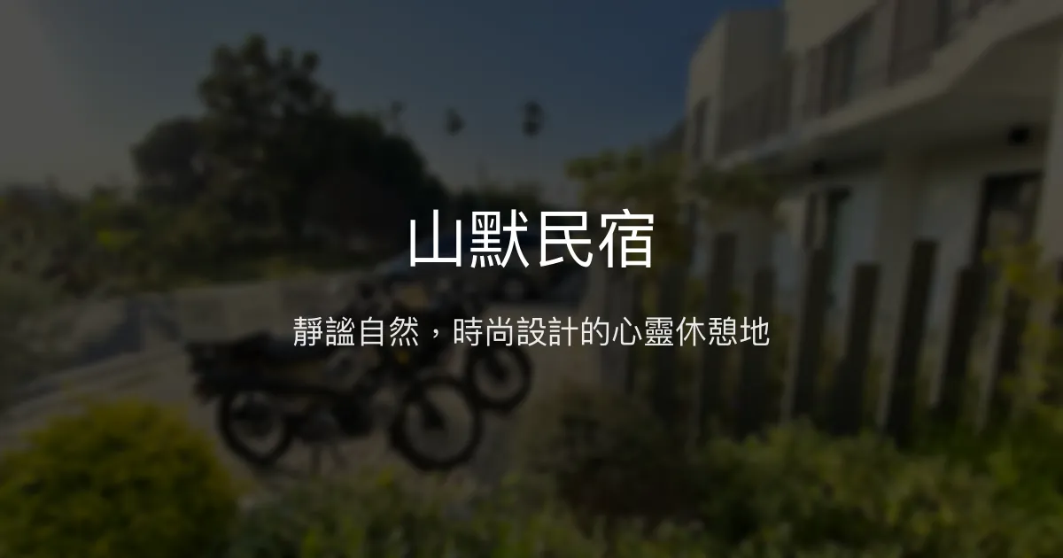 山默民宿評價、特色體驗、房價資訊、訂房連結 - 靜謐自然的時尚住宿