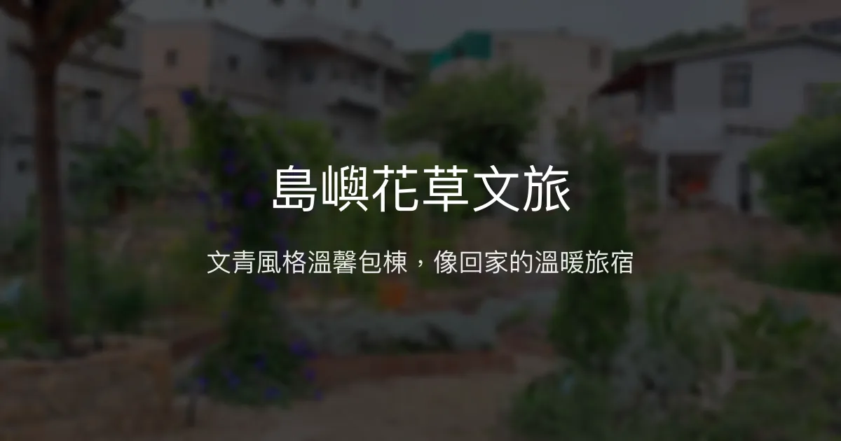 島嶼花草文旅評價、特色體驗、房價資訊、訂房連結 - 溫馨文青包棟民宿
