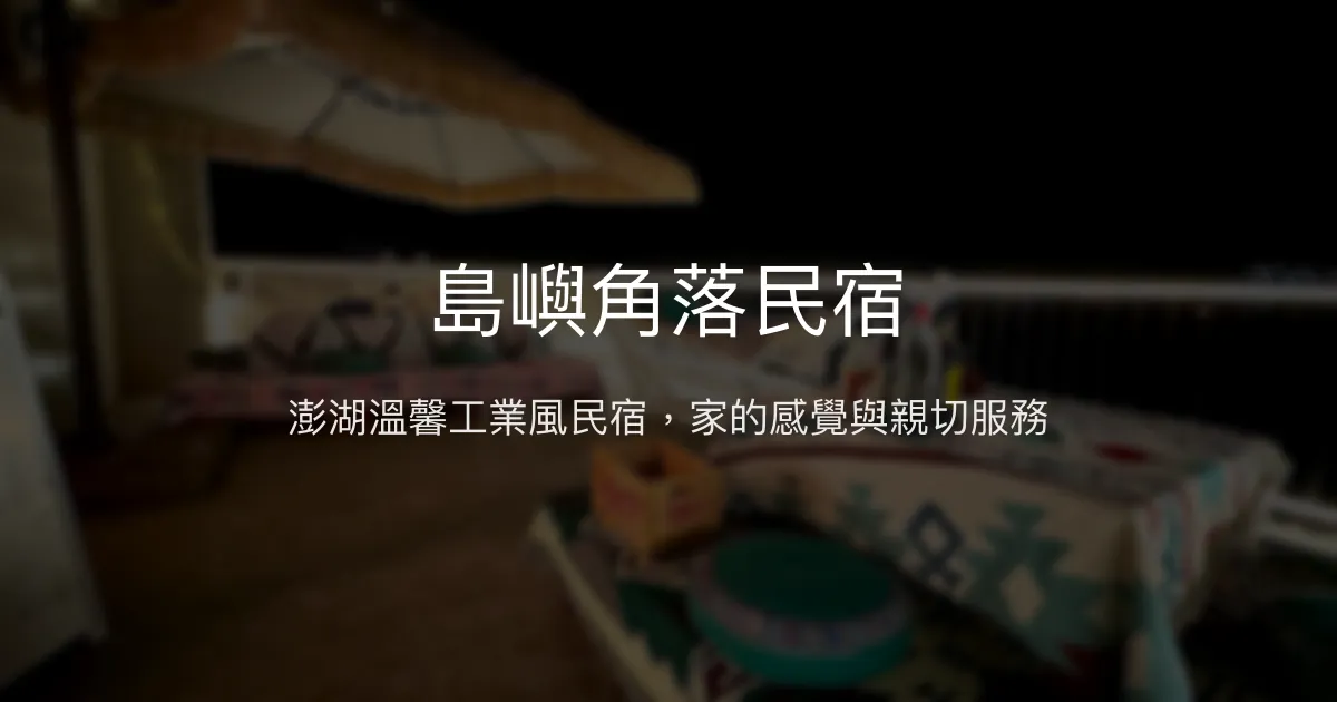 島嶼角落民宿評價、特色體驗、房價資訊、訂房連結 - 澎湖親切熱情的家
