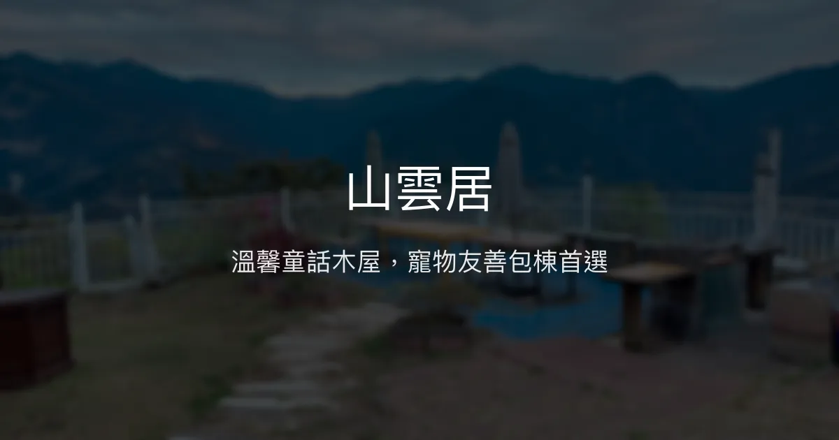 山雲居評價、特色體驗、包棟服務與房價資訊 - 寵物友善與山景療癒