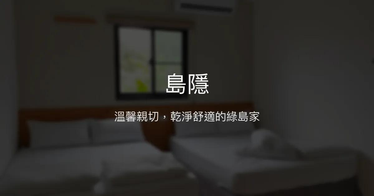 島隱評價、特色體驗、房價資訊、訂房連結 - 溫馨親切的綠島民宿