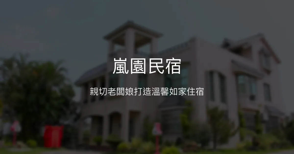 嵐園民宿評價、特色體驗、房價資訊、訂房連結 - 溫馨親切的休憩空間