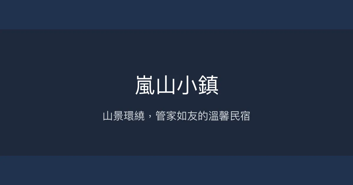嵐山小鎮評價、特色體驗、房價資訊、訂房連結 - 山景民宿與親切管家服務