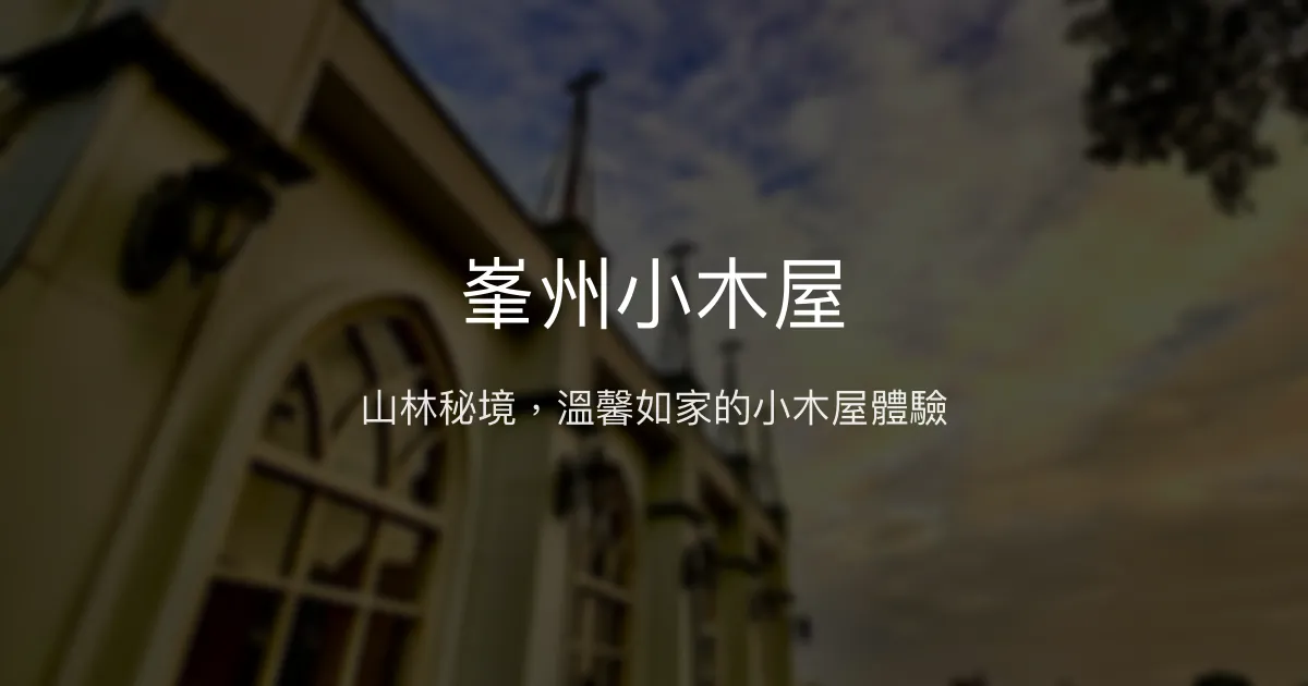 峯州小木屋評價、特色體驗、房價資訊、訂房連結 - 山林秘境的溫馨小木屋