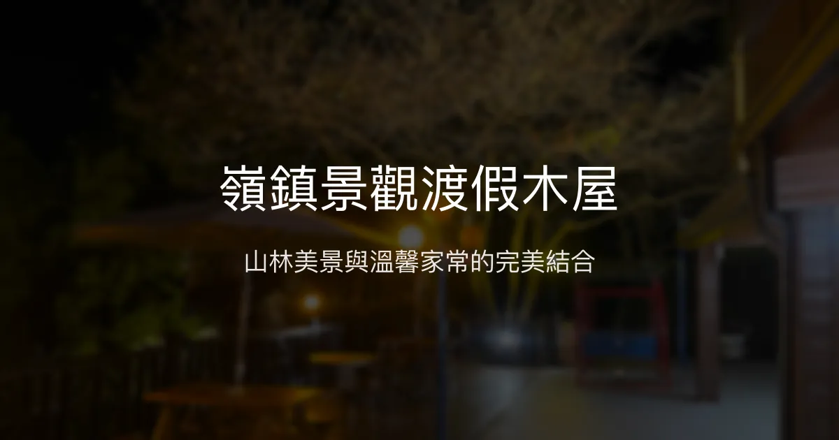 嶺鎮景觀渡假木屋評價、特色體驗、房價資訊、訂房連結 - 山景美食親切服務