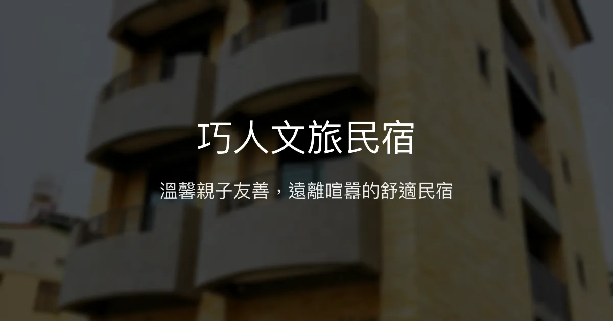 巧人文旅民宿評價、特色體驗、房價資訊、訂房連結 - 溫馨親子友善住宿