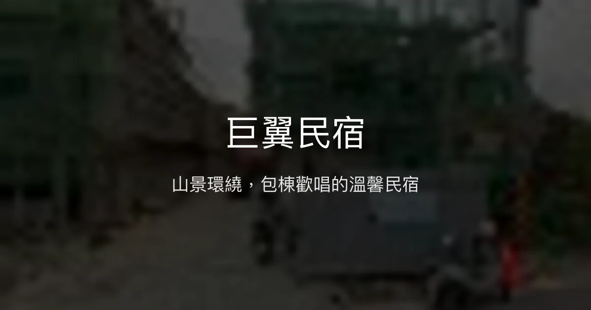 巨翼民宿評價、特色體驗、包棟歡唱、山景美宿 - 溫馨舒適的山間居所