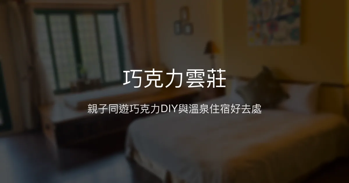 巧克力雲莊評價、特色體驗、住宿資訊與美食推薦 – 親子友善巧克力莊園 - Place thumbnail