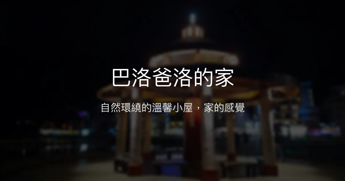 巴洛爸洛的家評價、影片、特色體驗、房價資訊、訂房連結 - 溫馨生態民宿