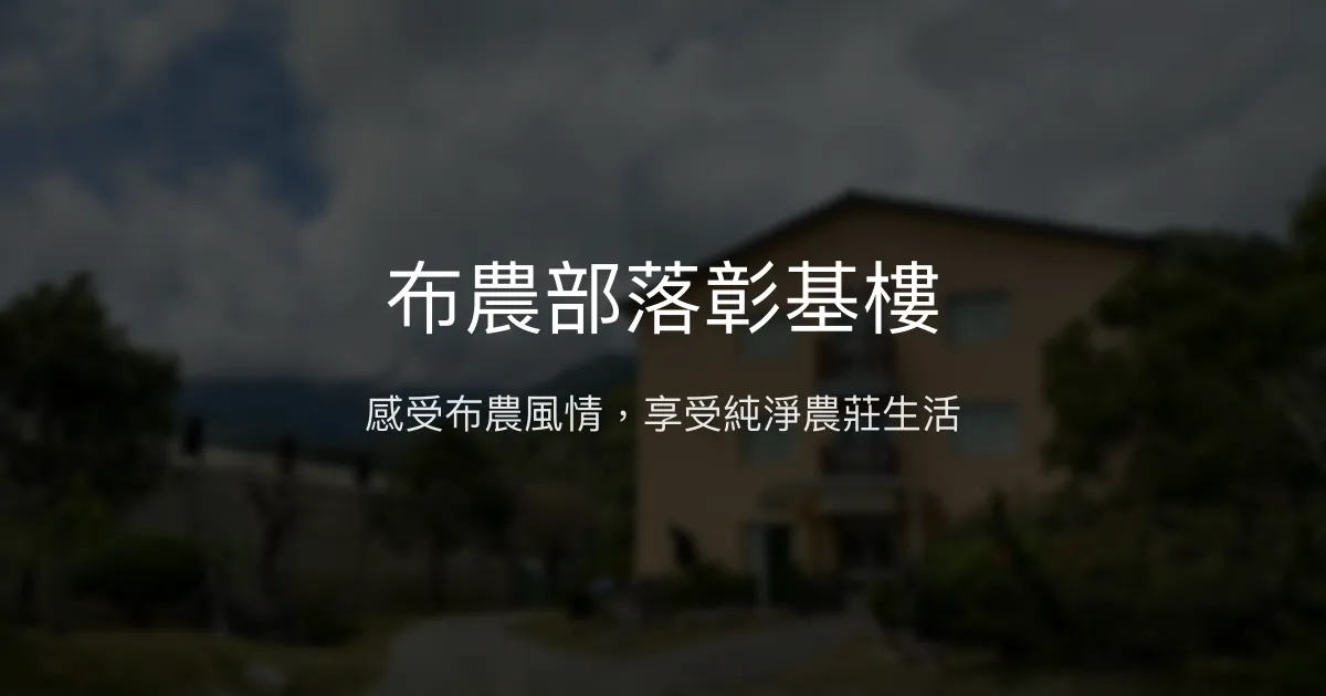 布農部落彰基樓評價、特色體驗、房價資訊、訂房連結 - 原住民風情與自然農莊