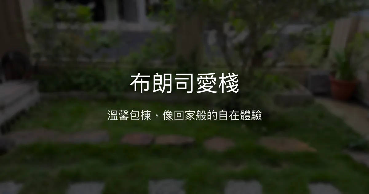 布朗司愛棧評價、特色體驗、包棟服務與房價資訊 - 溫馨包棟民宿推薦