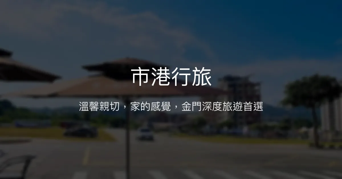 市港行旅評價、特色體驗、房價資訊、訂房連結 - 溫馨親切的金門日式民宿