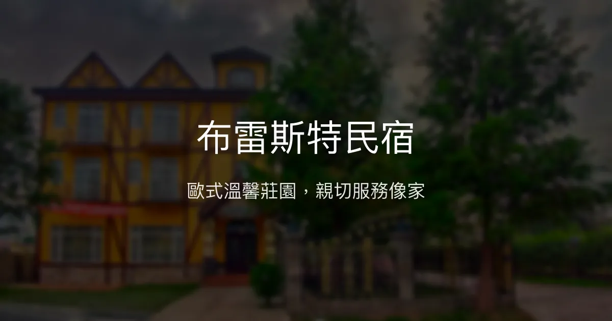 布雷斯特民宿評價、特色體驗、房價資訊、訂房連結 - 歐式風格親子友善住宿