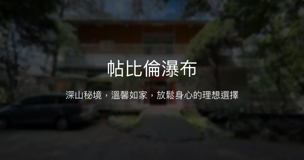 帖比倫瀑布 南投縣 - 深山秘境，溫馨如家，放鬆身心的理想選擇