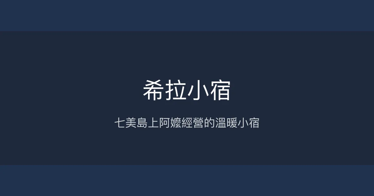 希拉小宿評價、特色體驗、房價資訊、訂房連結 - 七美溫馨民宿