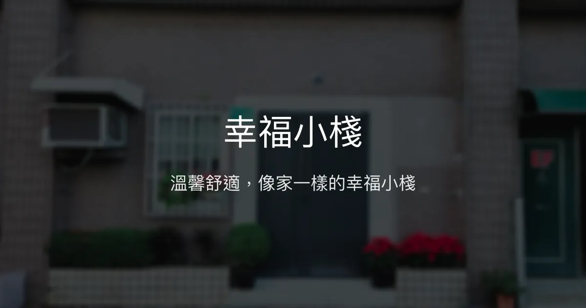 幸福小棧評價、特色體驗、寵物友善住宿、房價資訊 - 溫馨親切的家外之家