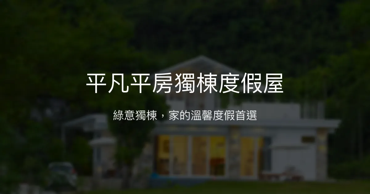 平凡平房獨棟度假屋評價、特色體驗、包棟住宿、房價資訊 – 台東鹿野綠意獨棟民宿 - Place thumbnail