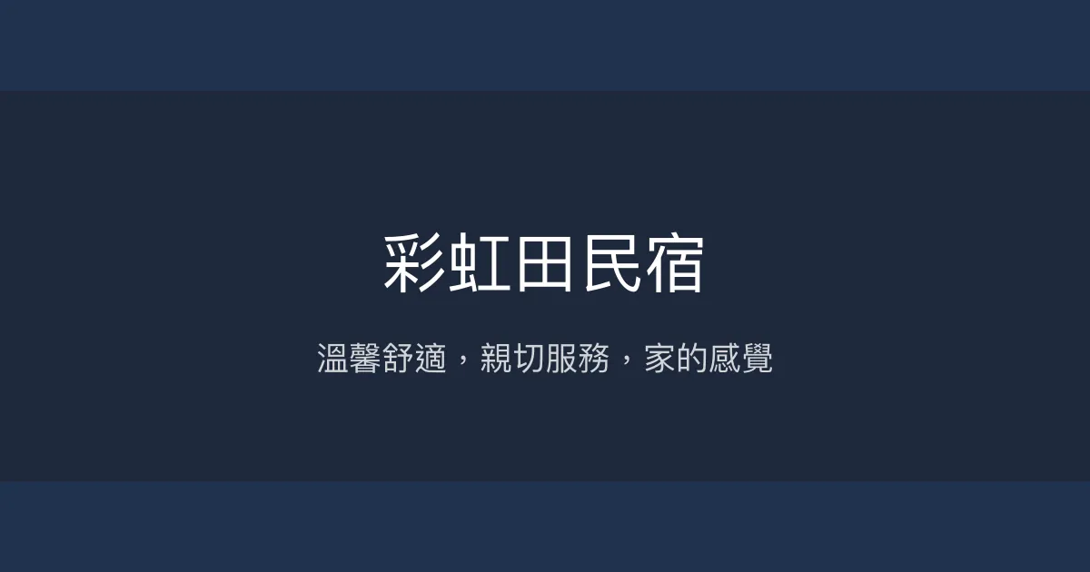 彩虹田民宿評價、特色體驗、房價資訊、訂房連結 - 溫馨舒適親切服務