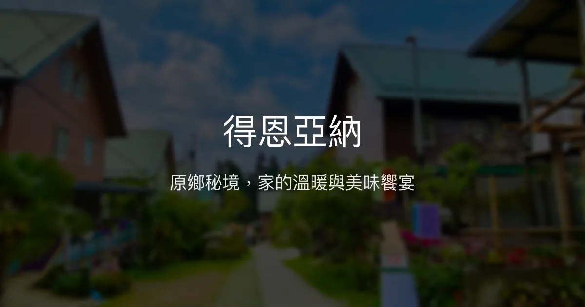 得恩亞納評價、特色體驗、房價資訊、訂房連結 - 原鄉風情與溫馨住宿