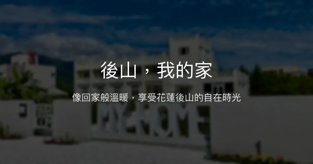 後山，我的家評價、特色體驗、包棟服務與房價資訊 – 溫馨親切的花蓮民宿 - Place thumbnail