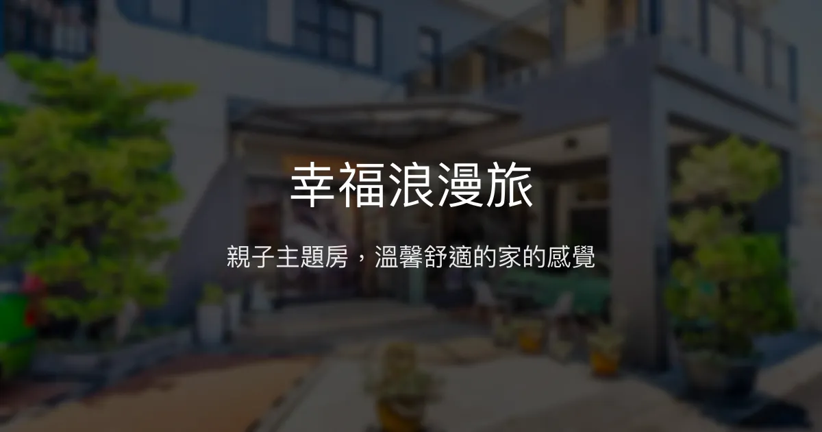幸福浪漫旅評價、特色主題房、親子設施、房價資訊、訂房連結 – 親子主題民宿 - Place thumbnail