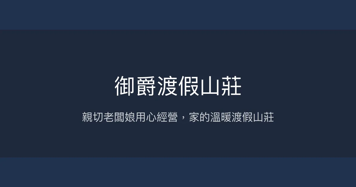 御爵渡假山莊評價、特色體驗、房價資訊、訂房連結 - 親切熱情的日月潭渡假首選