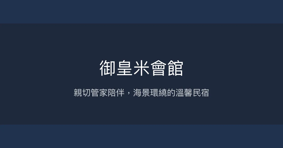 御皇米會館評價、特色體驗、房價資訊、訂房連結 - 親切管家與絕美海景