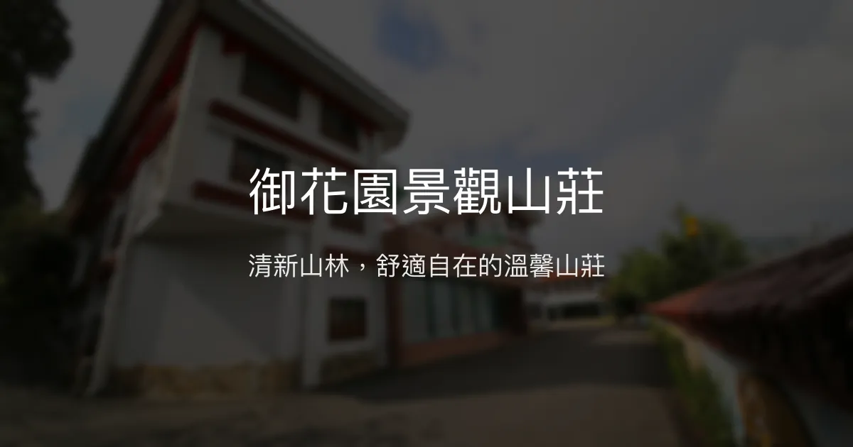 御花園景觀山莊評價、特色體驗、房價資訊、訂房連結 - 清新舒適的山林住宿