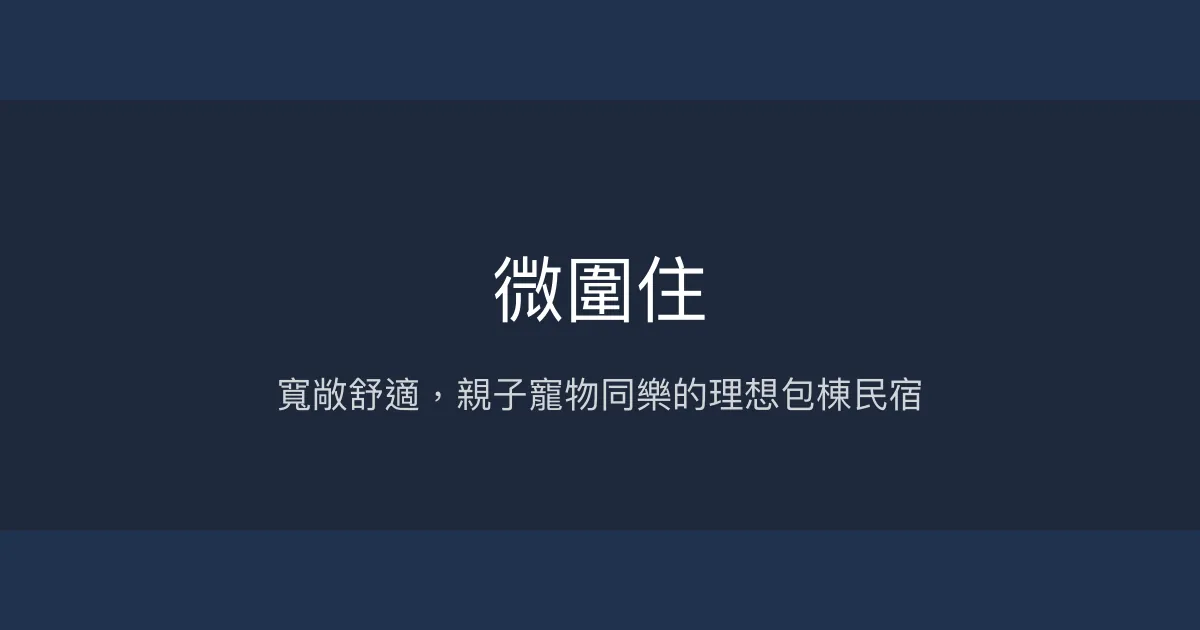 微圍住評價、影片、特色體驗、房價資訊、訂房連結 - 親子包棟寵物友善民宿