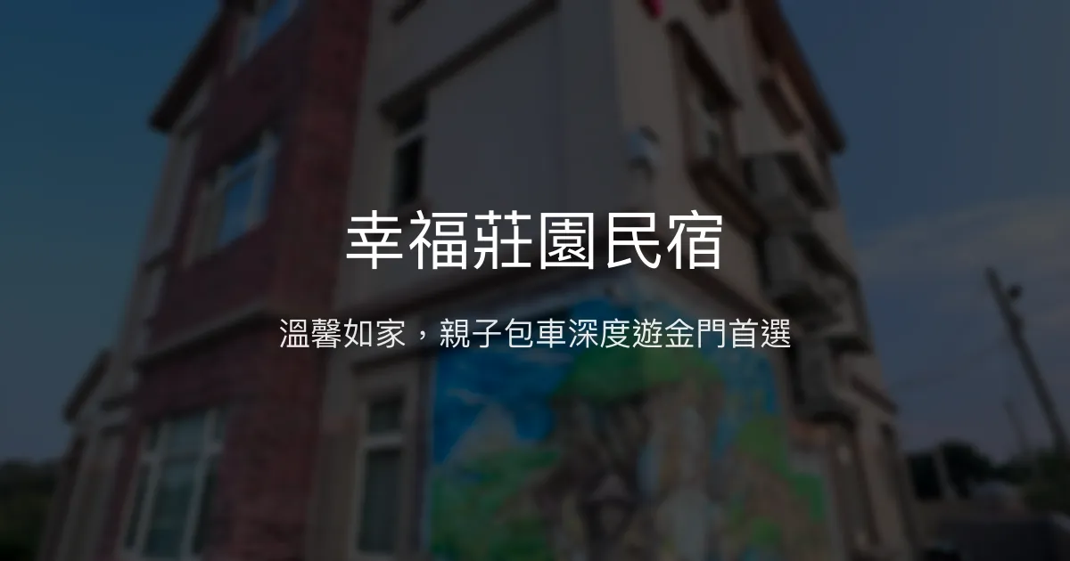 幸福莊園民宿評價、特色體驗、包車導覽、房價資訊 - 親子友善與深度金門遊