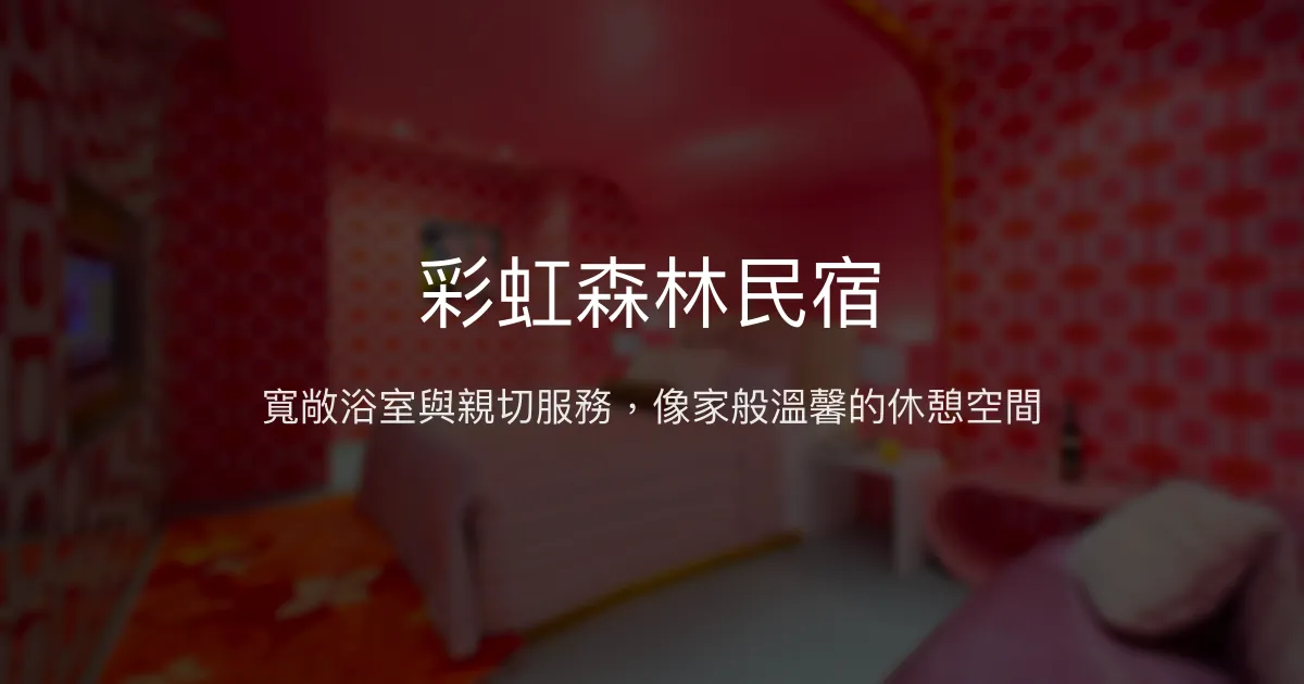 彩虹森林民宿評價、特色體驗、房價資訊、訂房連結 - 寬敞浴室與親切服務