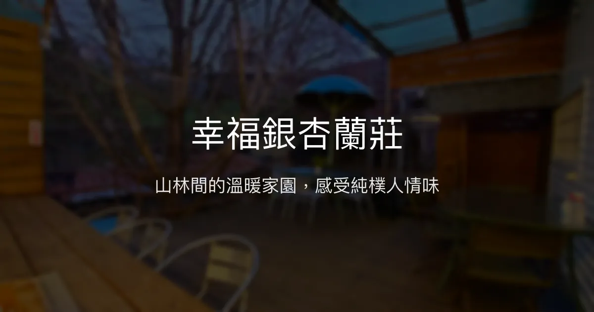 幸福銀杏蘭莊評價、特色體驗、房價資訊、訂房連結 - 溫馨山林民宿