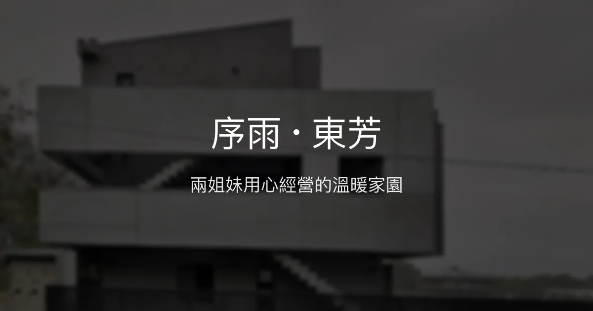 序雨 · 東芳評價、特色體驗、房價資訊、訂房連結 - 溫馨文青親子民宿