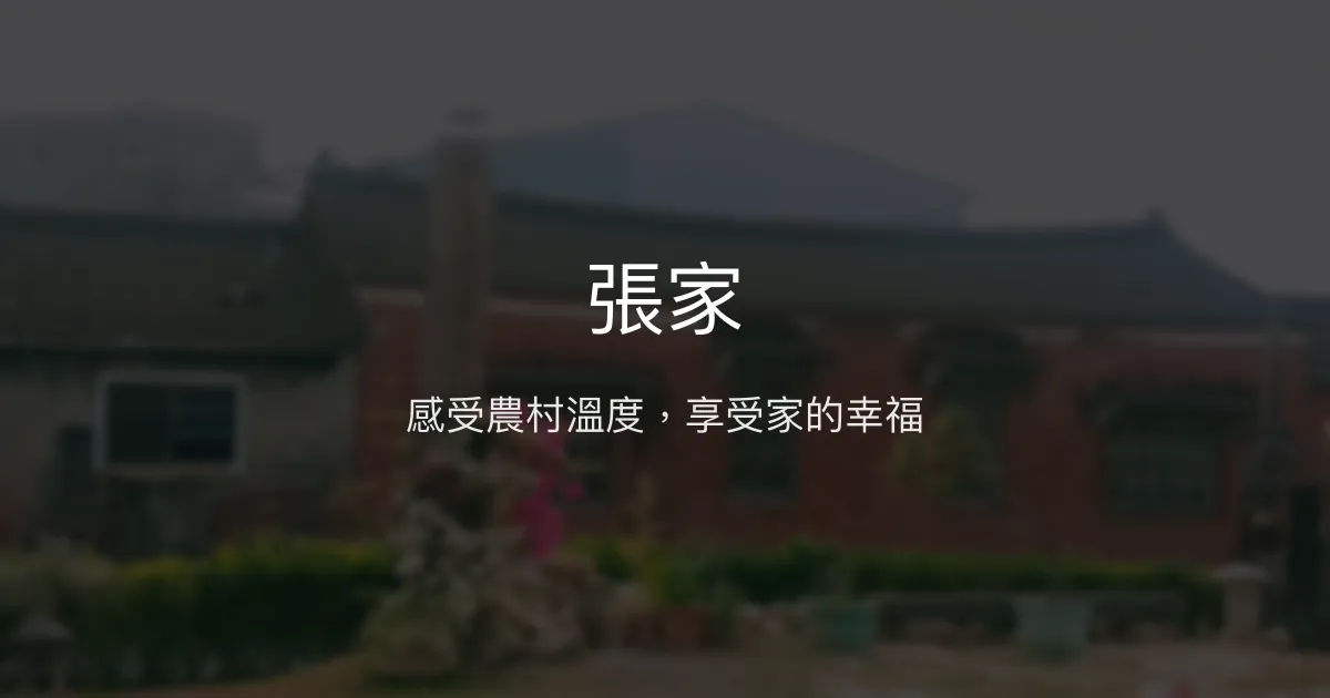 張家民宿評價、特色體驗、房價資訊、訂房連結 - 農村風情與溫馨人情
