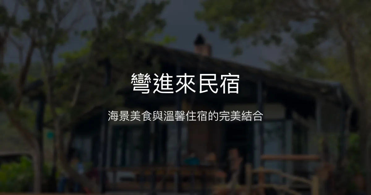 彎進來民宿評價、無菜單料理體驗、海景住宿、在地風味 - 溫馨寵物友善民宿