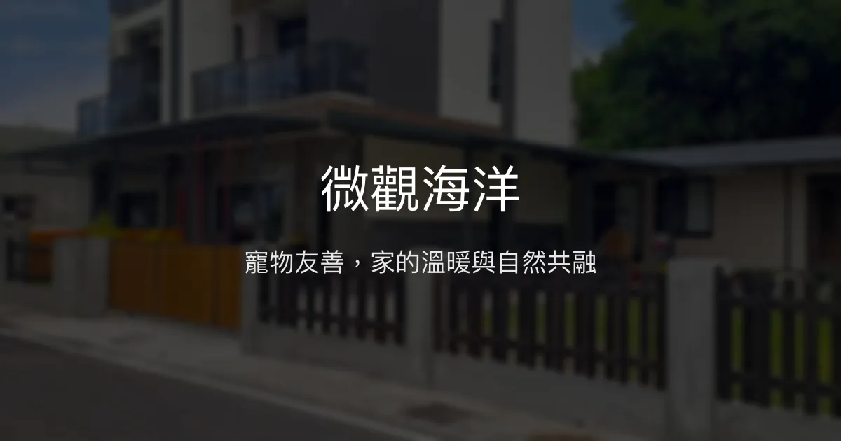 微觀海洋評價、特色體驗、寵物友善住宿資訊 - 花蓮吉安溫馨民宿