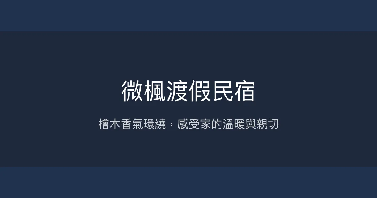 微楓渡假民宿評價、特色體驗、房價資訊、訂房連結 - 溫馨親切的檜木風情住宿