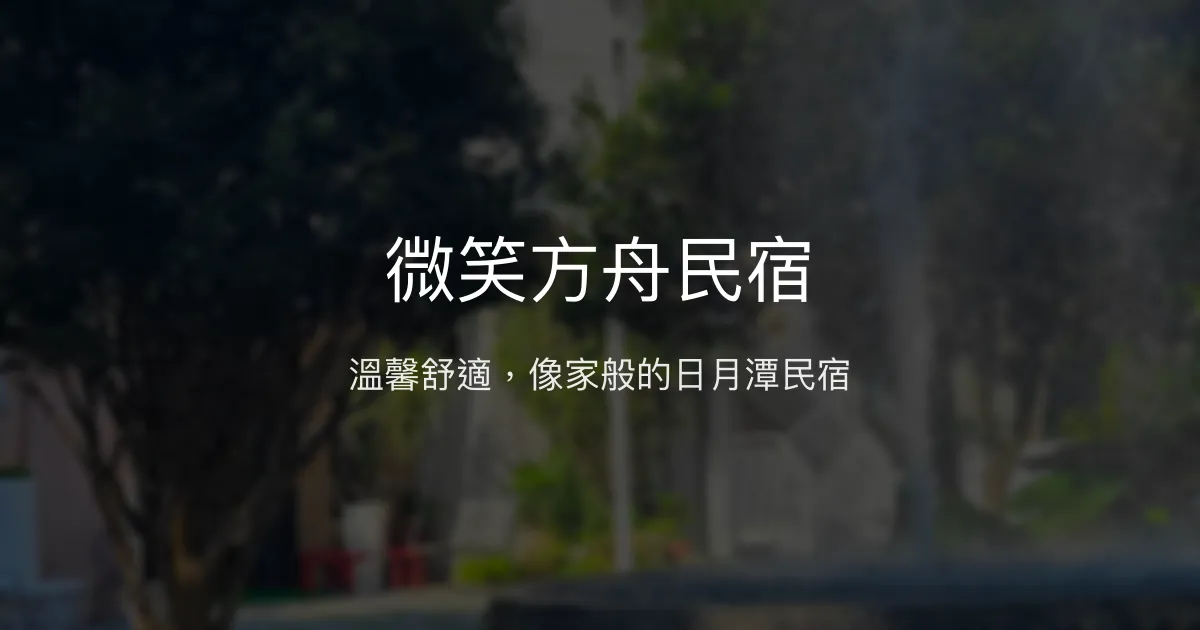 微笑方舟民宿評價、特色體驗、房價資訊、訂房連結 - 溫馨舒適的日月潭住宿首選