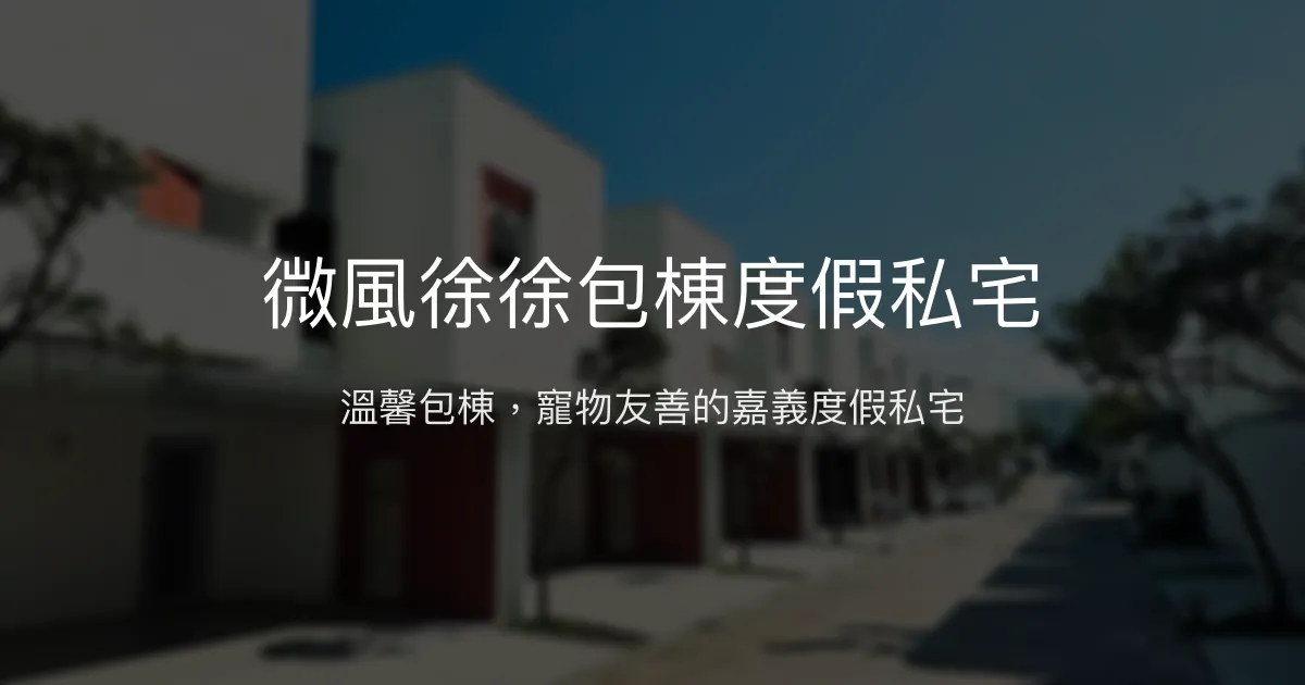 微風徐徐包棟度假私宅評價、特色體驗、房價資訊、訂房連結 - 寵物友善親子包棟民宿