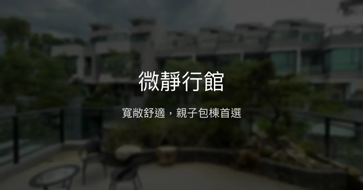 微靜行館評價、包棟體驗、親子設施與房價資訊 - 寬敞舒適的家庭包棟民宿