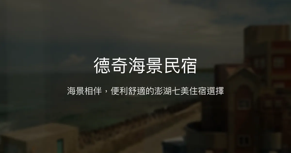 德奇海景民宿評價、海景房體驗、便利交通、舒適住宿 - 七美南滬碼頭附近