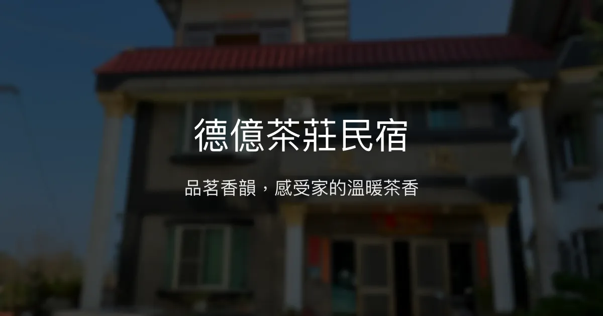 德億茶莊民宿評價、特色體驗、房價資訊、訂房連結 - 茶文化體驗與溫馨服務