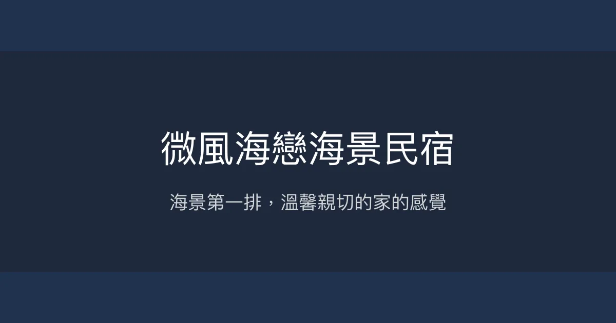微風海戀海景民宿評價、特色體驗、包棟服務與房價資訊 - 金門海景首選